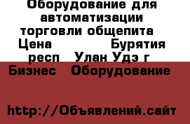 Оборудование для автоматизации торговли,общепита › Цена ­ 22 000 - Бурятия респ., Улан-Удэ г. Бизнес » Оборудование   